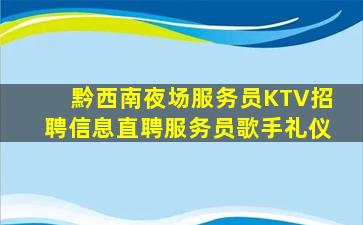 黔西南夜场服务员KTV招聘信息直聘服务员歌手礼仪