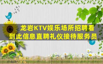龙岩KTV娱乐场所招聘看到此信息直聘礼仪接待服务员
